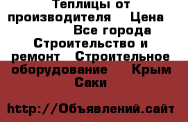 Теплицы от производителя  › Цена ­ 12 000 - Все города Строительство и ремонт » Строительное оборудование   . Крым,Саки